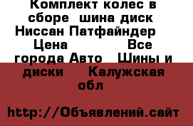 Комплект колес в сборе (шина диск) Ниссан Патфайндер. › Цена ­ 20 000 - Все города Авто » Шины и диски   . Калужская обл.